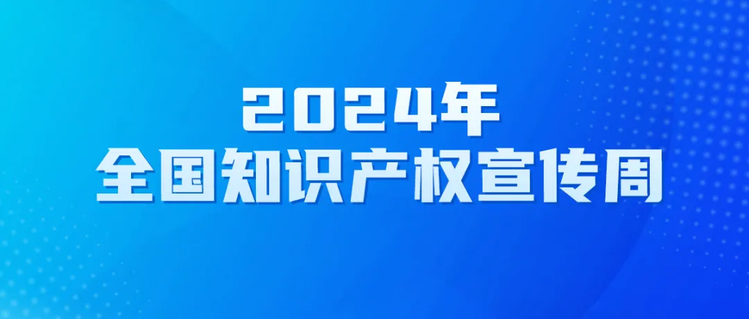 今年宣传周活动主题是知识产权转化运用促进高质量发展,由国家知识